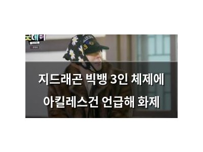 지드래곤 빅뱅 3인 체제에 아킬레스건 언급해 화제