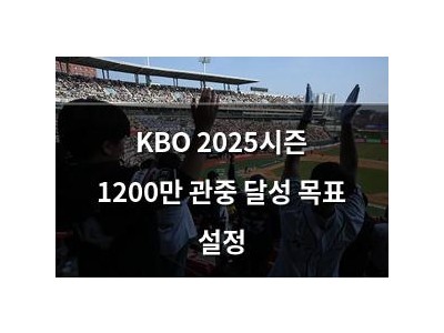 KBO 2025시즌 1200만 관중 달성 목표 설정