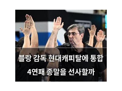 블랑 감독 현대캐피탈에 통합 4연패 종말을 선사할까