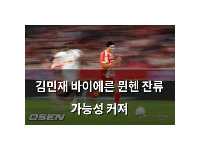 김민재 바이에른 뮌헨 잔류 가능성 커져