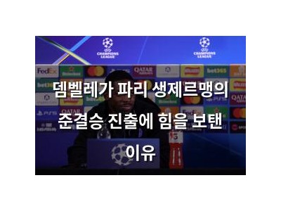 뎀벨레가 파리 생제르맹의 준결승 진출에 힘을 보탠 이유