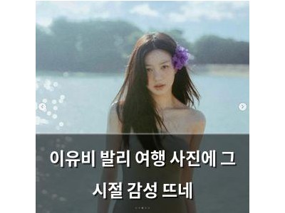 이유비 발리 여행 사진에 그 시절 감성 뜨네