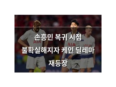 손흥민 복귀 시점 불확실해지자 케인 딜레마 재등장