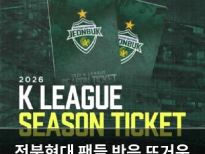 전북현대 팬들 반응 뜨거운 2026시즌 티켓 정책