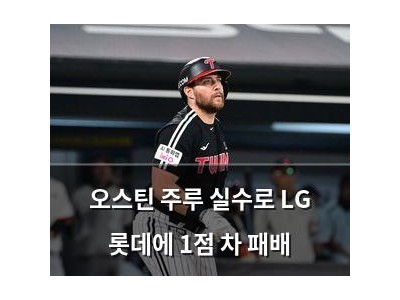 오스틴 주루 실수로 LG 롯데에 1점 차 패배