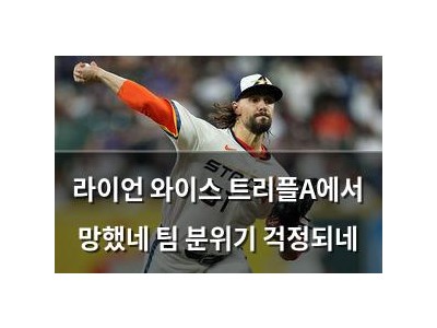 라이언 와이스 트리플A에서 망했네 팀 분위기 걱정되네