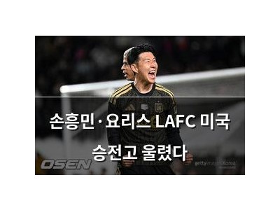손흥민·요리스 LAFC 미국 승전고 울렸다