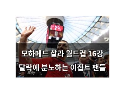 모하메드 살라 월드컵 16강 탈락에 분노하는 이집트 팬들