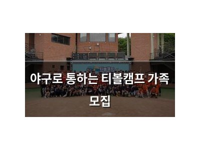 야구로 통하는 티볼캠프 가족 모집