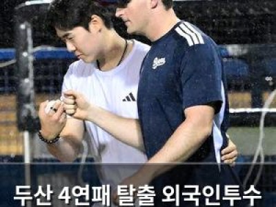 두산 4연패 탈출 외국인투수 완벽투로 승리