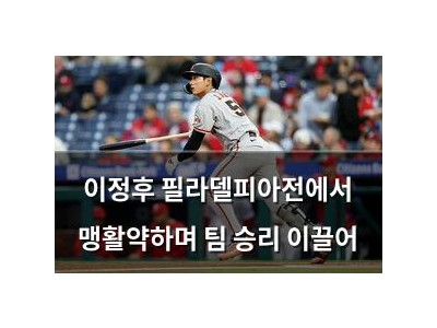 이정후 필라델피아전에서 맹활약하며 팀 승리 이끌어