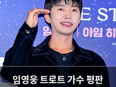 임영웅 트로트 가수 평판 1위 유지