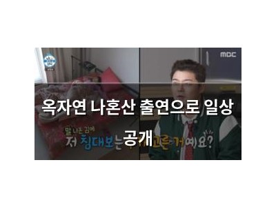 옥자연 나혼산 출연으로 일상 공개