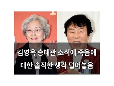 김영옥 송대관 소식에 죽음에 대한 솔직한 생각 털어놓음