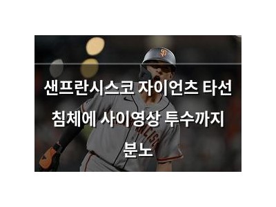 샌프란시스코 자이언츠 타선 침체에 사이영상 투수까지 분노