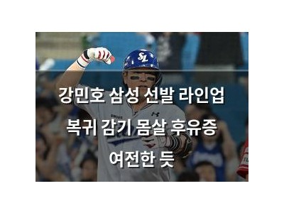 강민호 삼성 선발 라인업 복귀 감기 몸살 후유증 여전한 듯