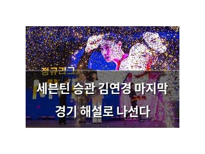 세븐틴 승관 김연경 마지막 경기 해설로 나선다