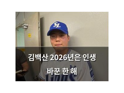 김백산 2026년은 인생 바꾼 한 해