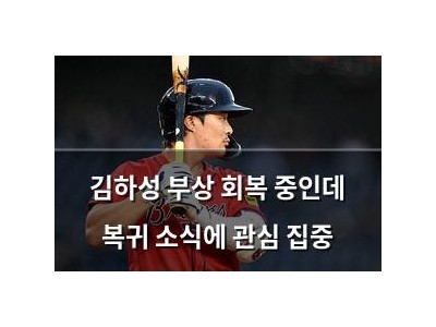 김하성 부상 회복 중인데 복귀 소식에 관심 집중