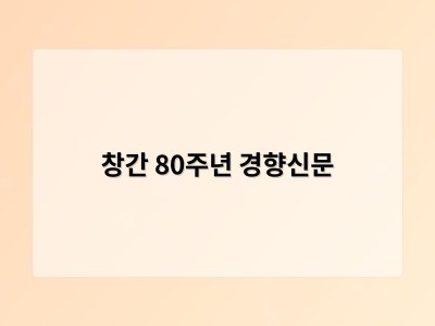 창간 80주년 경향신문