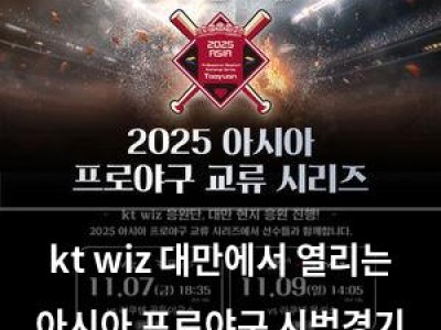 kt wiz 대만에서 열리는 아시아 프로야구 시범경기 출전 결정