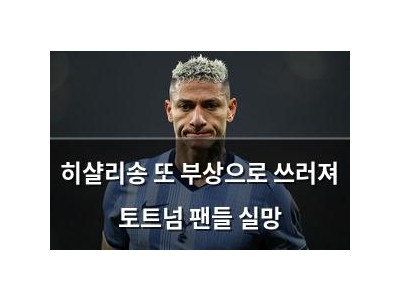 히샬리송 또 부상으로 쓰러져 토트넘 팬들 실망