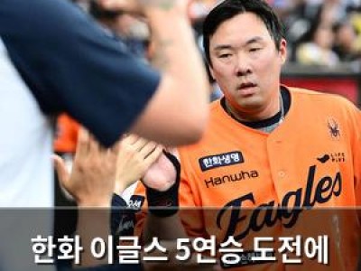 한화 이글스 5연승 도전에 관심 집중