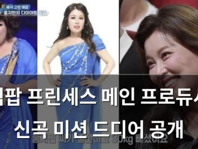 힙팝 프린세스 메인 프로듀서 신곡 미션 드디어 공개