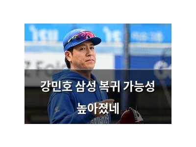 강민호 삼성 복귀 가능성 높아졌네