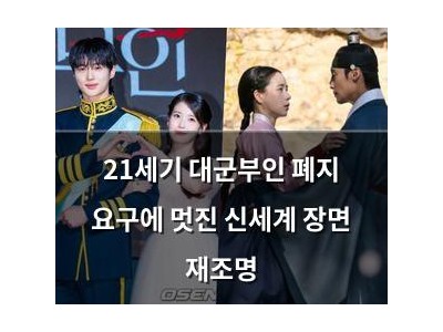 21세기 대군부인 폐지 요구에 멋진 신세계 장면 재조명