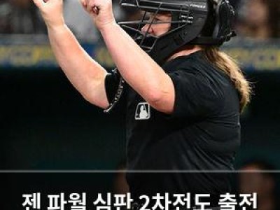 젠 파월 심판 2차전도 출전 한국 팬들 불편해함