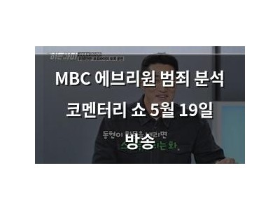 MBC 에브리원 범죄 분석 코멘터리 쇼 5월 19일 방송