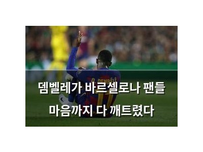 뎀벨레가 바르셀로나 팬들 마음까지 다 깨트렸다
