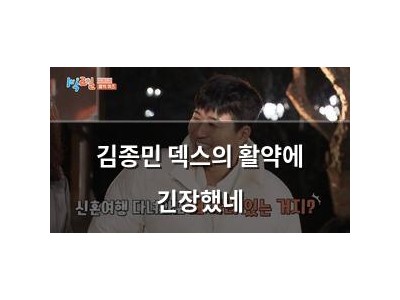 김종민 덱스의 활약에 긴장했네