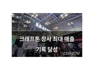 크래프톤 창사 최대 매출 기록 달성
