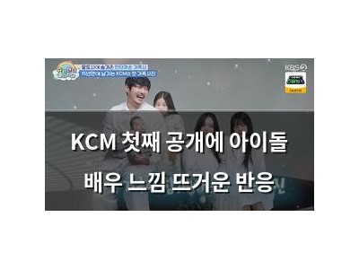 KCM 첫째 공개에 아이돌 배우 느낌 뜨거운 반응