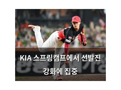 KIA 스프링캠프에서 선발진 강화에 집중