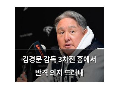 김경문 감독 3차전 홈에서 반격 의지 드러내