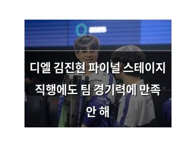 디엘 김진현 파이널 스테이지 직행에도 팀 경기력에 만족 안 해