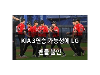 KIA 3연승 가능성에 LG 팬들 불안