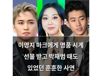 이영지 마크에게 명품 시계 선물 받고 박재범 때도 있었던 훈훈한 사연