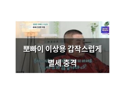 뽀빠이 이상용 갑작스럽게 별세 충격