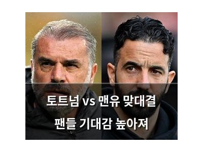 토트넘 vs 맨유 맞대결 팬들 기대감 높아져