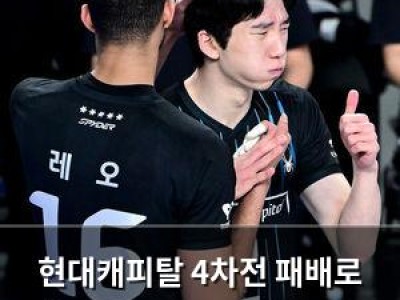 현대캐피탈 4차전 패배로 시리즈 원점으로