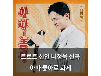 트로트 신인 나정욱 신곡 아따 좋아로 화제