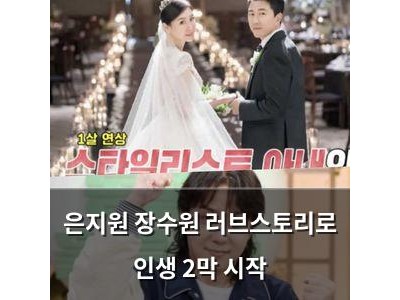 은지원 장수원 러브스토리로 인생 2막 시작
