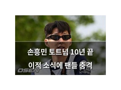 손흥민 토트넘 10년 끝 이적 소식에 팬들 충격