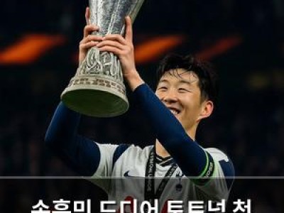 손흥민 드디어 토트넘 첫 우승컵 따내