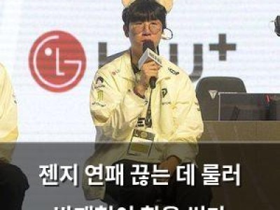 젠지 연패 끊는 데 룰러 박재혁이 힘을 썼다