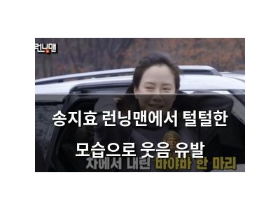 송지효 런닝맨에서 털털한 모습으로 웃음 유발